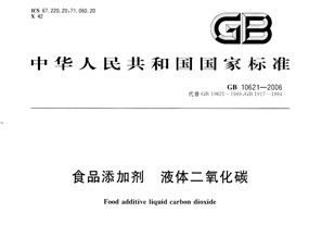 Standard for liquid CO2 of food grade（GB10621-2006）