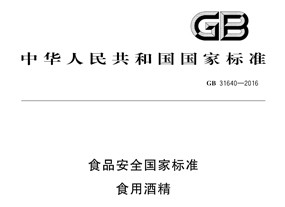 Food grade Alcohol standard (GB10343-2008)