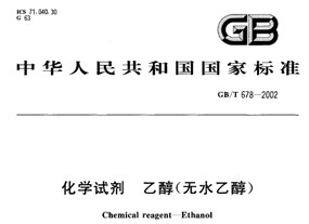 Standard of absolute ethanol (GB/T678——2002)